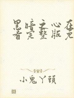 黑暗之心在线观看完整版免费观看