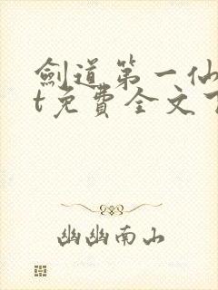 剑道第一仙txt免费全文下载