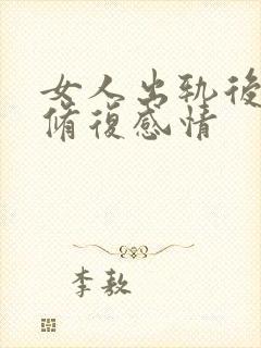 女人出轨后怎么修复感情