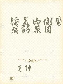 膝盖内侧弯曲疼痛的原因