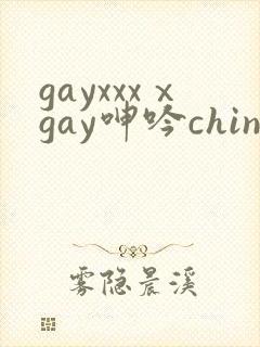 gayxxxⅹgay呻吟chinesegv网站封面