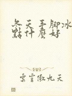 冬天手脚冰凉吃点什么好