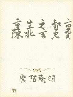 重生之都市修仙陈北玄免费阅读