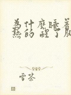 为什么睡着脚是热的 醒了脚就是凉的