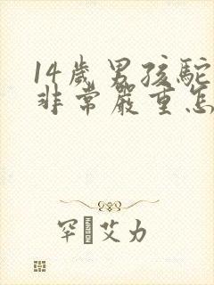 14岁男孩驼背非常严重怎么办