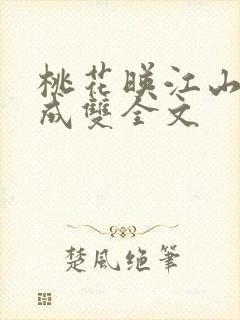 桃花映江山白鹭成双全文封面