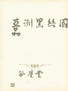 亚洲黑丝国产精品