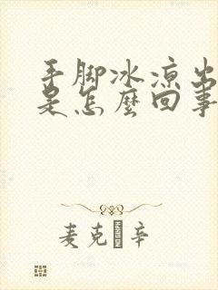 手脚冰凉出凉汗是怎么回事封面