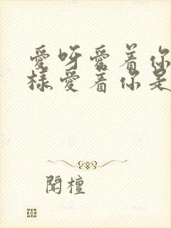 爱呀爱着你就这样爱着你是什么歌