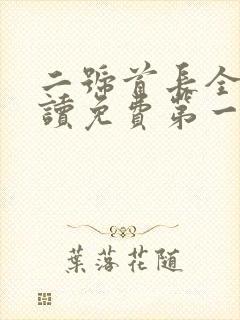 二号首长全文阅读免费第一部