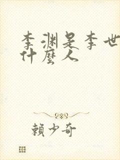 李渊是李世民的什么人