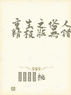 重生之俗人一枚精校版无错字