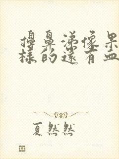 擤鼻涕像果冻一样的还有血丝