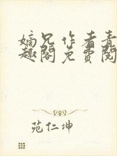 嫡兄作者青灯笔趣阁免费阅读封面