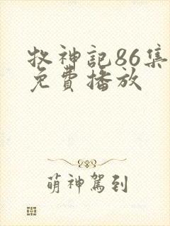 牧神记86集全免费播放