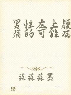 男性左上腹部疼痛的可能病因