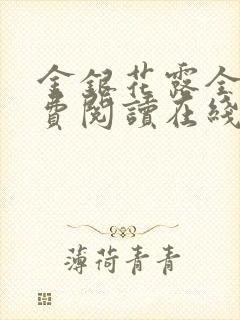 金银花露全文免费阅读在线乐可