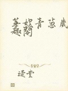 华娱青葱岁月笔趣阁