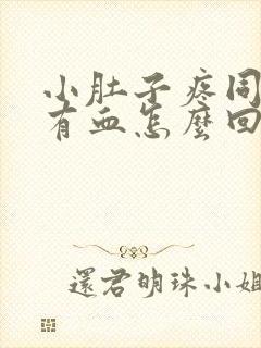 小肚子疼同房后有血怎么回事