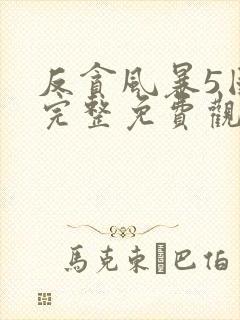 反贪风暴5国语完整免费观看