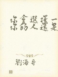 你会选择一个爱你的人还是你爱的人