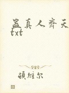 蛊真人齐天小说txt