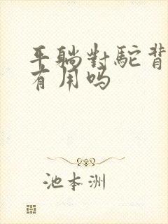 平躺对驼背矫正有用吗