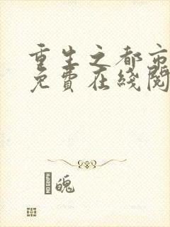 重生之都市修仙免费在线阅读