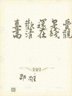 喜欢还是爱电影高清在线观看