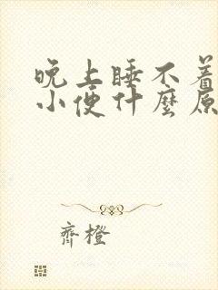 晚上睡不着就想小便什么原因