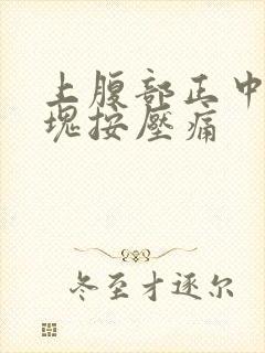 上腹部正中有硬块按压痛