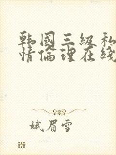 韩国三级私人艳情伦理在线观看封面