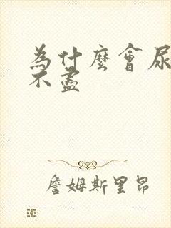 为什么会尿频尿不尽