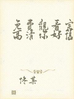 免费观看完整版高清你好旧时光