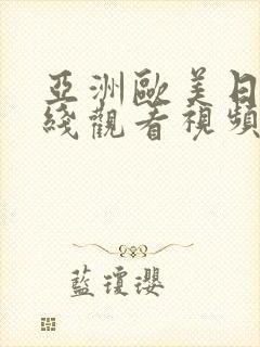 亚洲欧美日韩在线观看视频