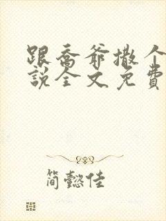 跟乔爷撒个娇小说全文免费笔趣阁