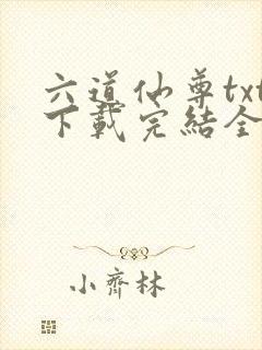 六道仙尊txt下载完结全本