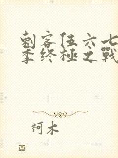 刺客伍六七第6季终极之战第1集