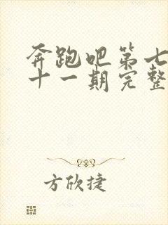 奔跑吧第七季第十一期完整版