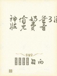 神偷奶爸3国语版免费看