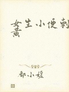 女生小便刺痛尿黄