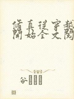 修真从穿越三年开始全文阅读免费封面