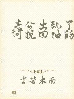 老公出轨了该如何挽回他的心