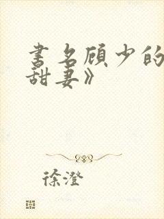 书名顾少的替嫁甜妻》封面