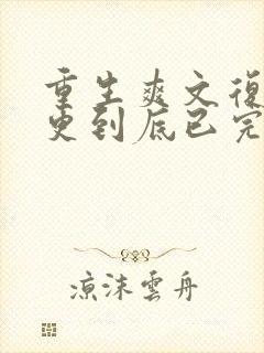 重生爽文复仇一更到底已完结