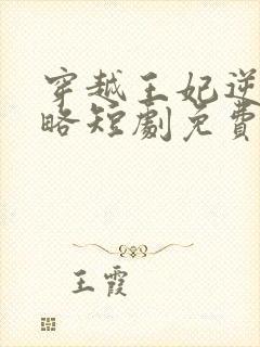 穿越王妃逆袭攻略短剧免费观看