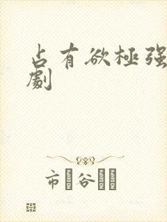 占有欲极强的日剧封面