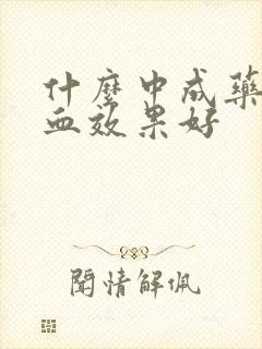 什么中成药补肝血效果好