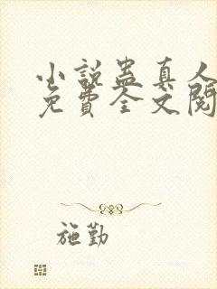 小说蛊真人方源免费全文阅读一