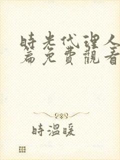 时光代理人英都篇免费观看全集下载